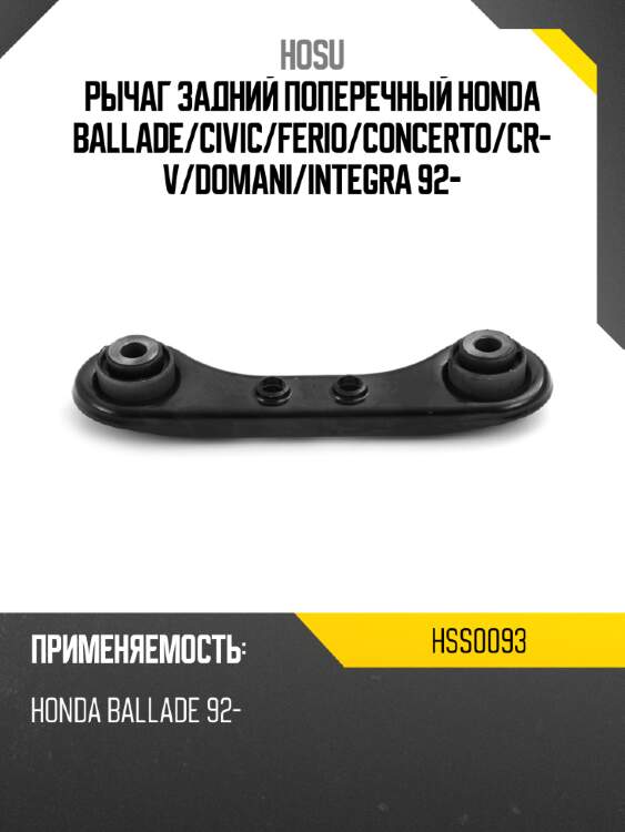 Рычаг задний поперечный honda ballade hosu hss0093