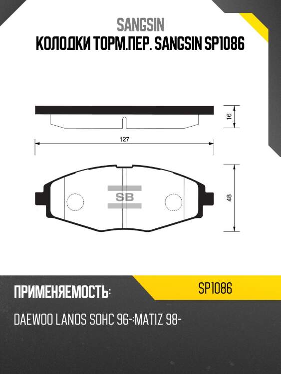 Колодки тормозные daewoo nexia/lanos/matiz sohc передние sp1086 sangsin