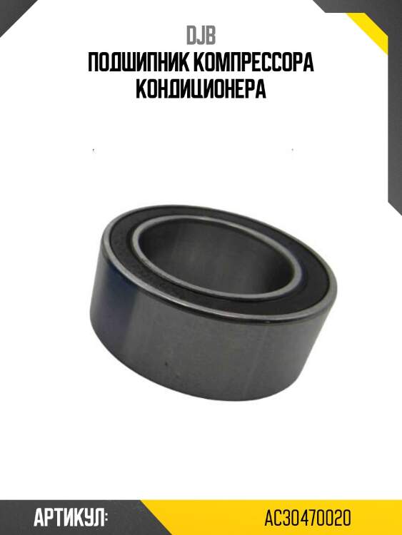 Подшипник компрессора кондиционера