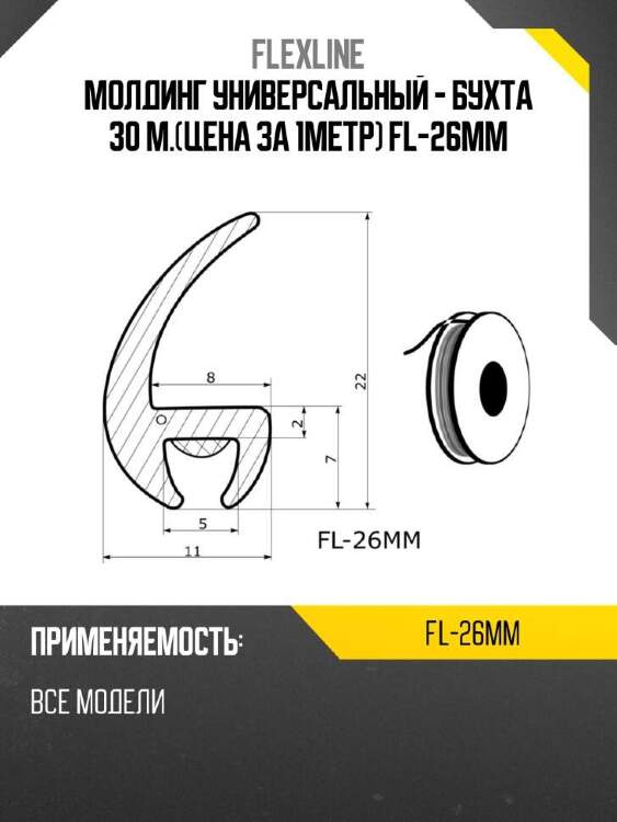 Flexline молдинг универсальный -  бухта 30 м.цена за 1метр fl-26mm fl26mm