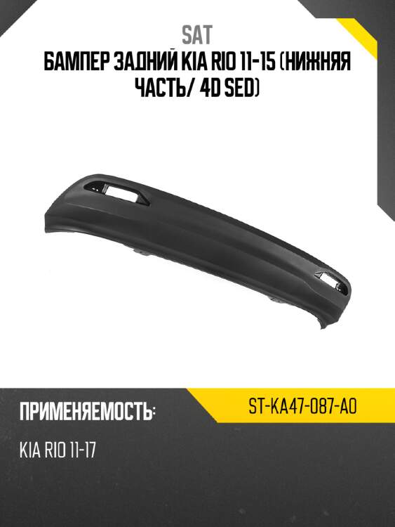 Бампер задний kia rio 11-15 нижняя часть sat st-ka47-087-a0
