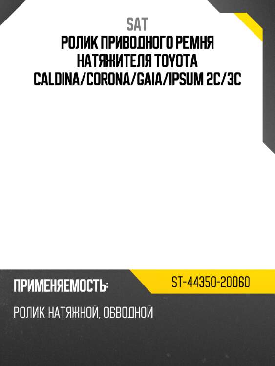 Ролик приводного ремня натяжителя toyota caldina sat st-44350-20060