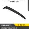 Спойлер бампера Mercedes-Benz E-Class 13-17 SAT ST-MD09-087S-0