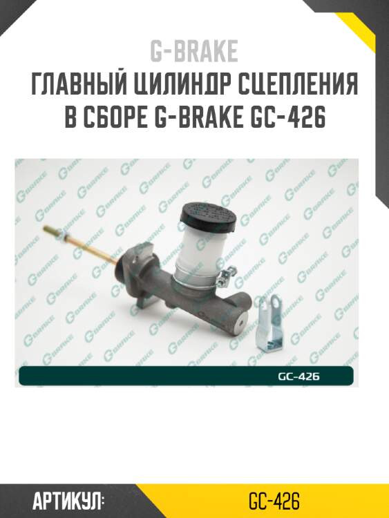 Главный цилиндр сцепления в сборе g-brake gc-426