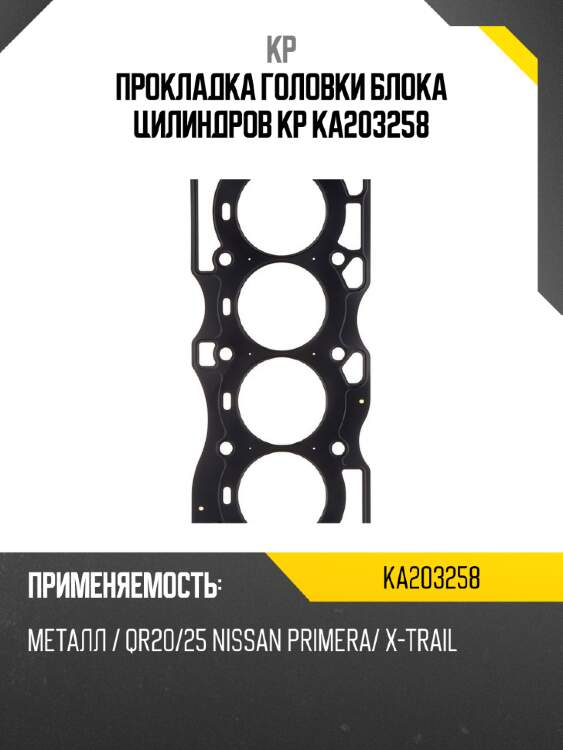 Прокладка головки блока цилиндров kp ka203258