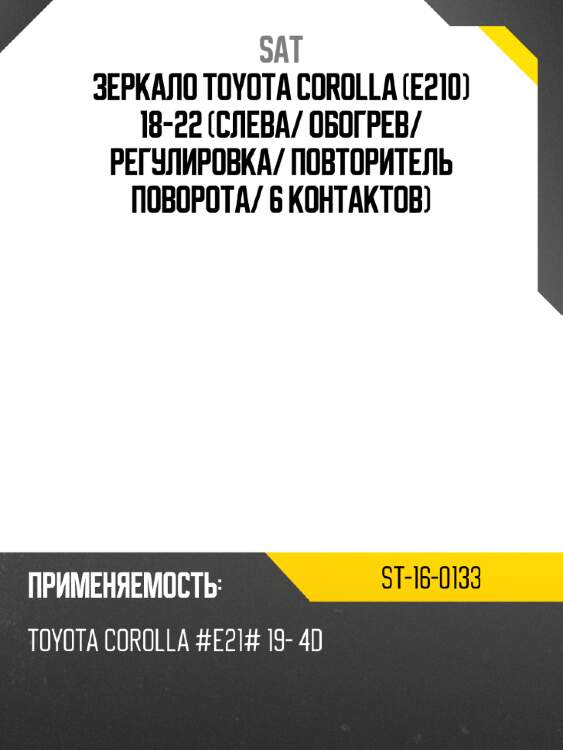 Зеркало toyota corolla e210 18-22 слева sat st-16-0133