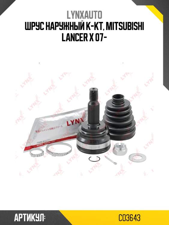 Шрус наружный | перед прав/лев | lynxauto co3643