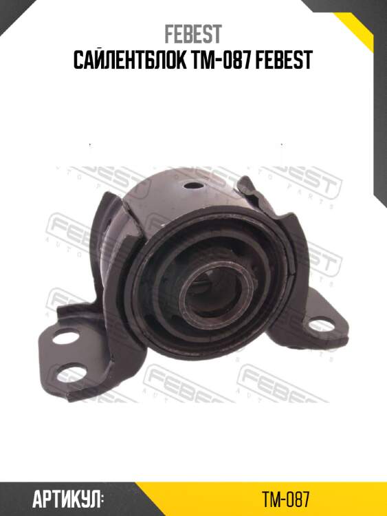 Сайлентблок tm-087 febest
