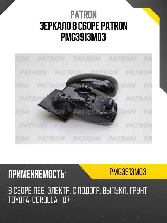 Зеркало в сборе patron pmg3913m03