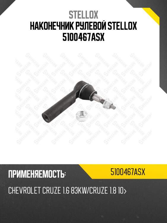 Наконечник рулевой stellox 5100467asx