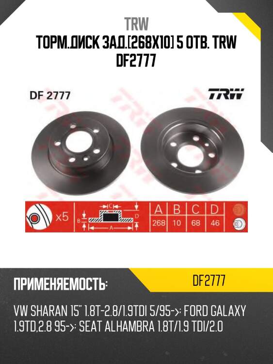 Торм.диск зад.[268x10] 5 отв. trw df2777