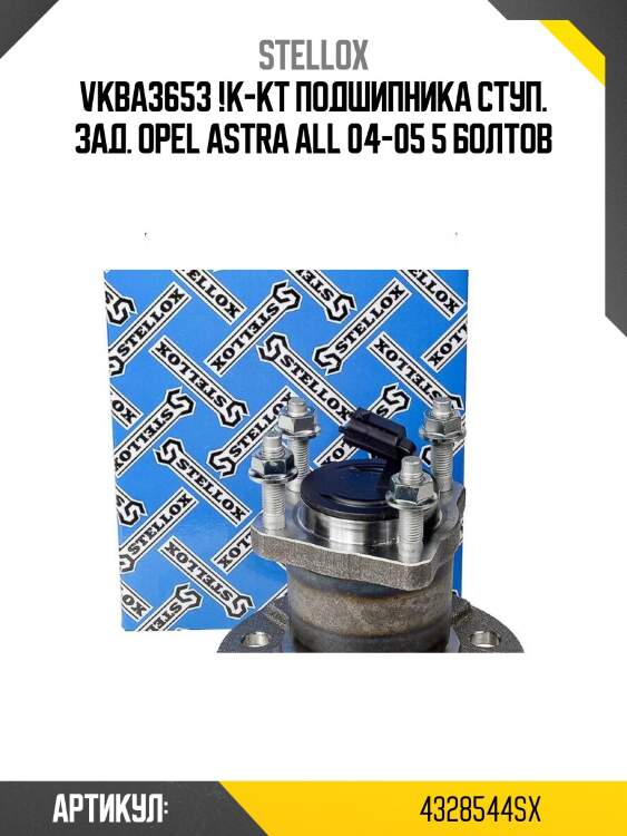 Vkba3653 !к-кт подшипника ступ. зад.\ opel astra all 04-05 5 болтов