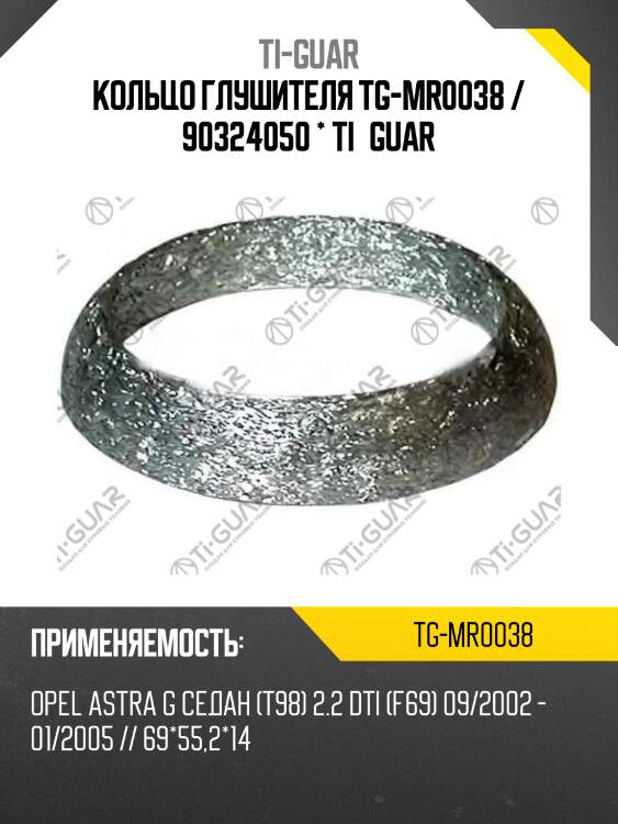 Кольцо глушителя tg-mr0038 / 90324050 * ti•guar