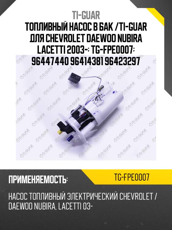 Топливный насос в бак /ti-guar для chevrolet daewoo nubira lacetti 2003-  tg-fpe0007  96447440 96414381 96423297