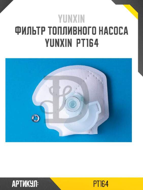 Yunxin фильтр топливного насоса yunxin pt164