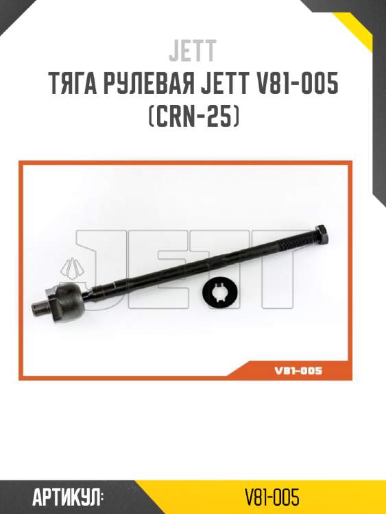 Тяга рулевая jett v81-005 (crn-25)