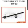 Тяга рулевая jett v81-005 (crn-25)