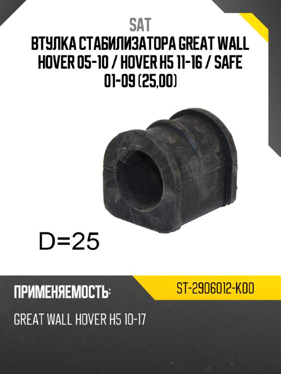 Втулка стабилизатора great wall hover 05-10  sat st-2906012-k00