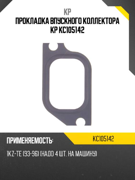 Прокладка впускного коллектора kp kc105142