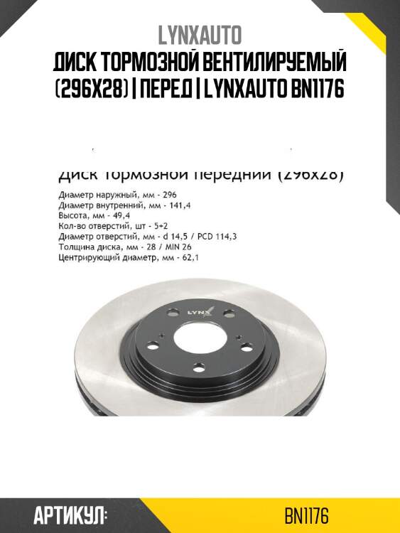 Диск тормозной вентилируемый (296x28) | перед | lynxauto bn1176