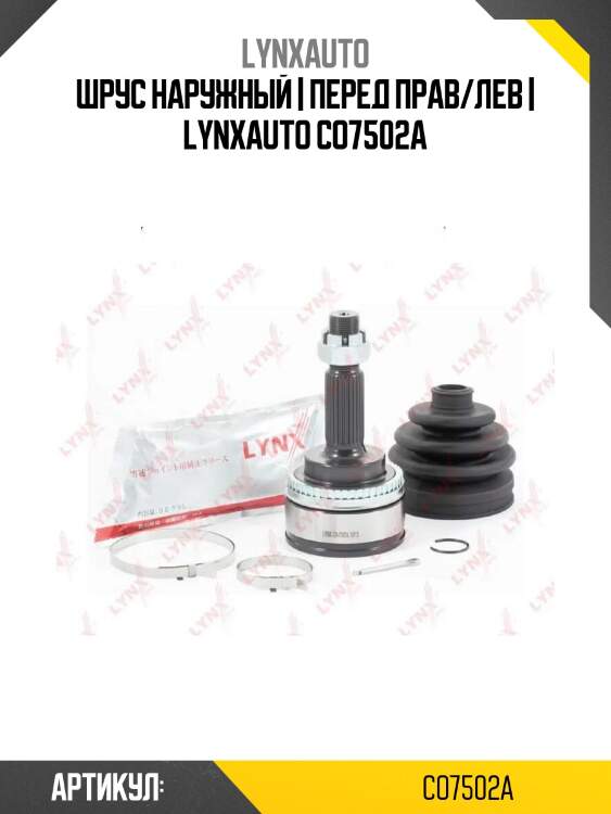 Шрус наружный | перед прав/лев | lynxauto co7502a