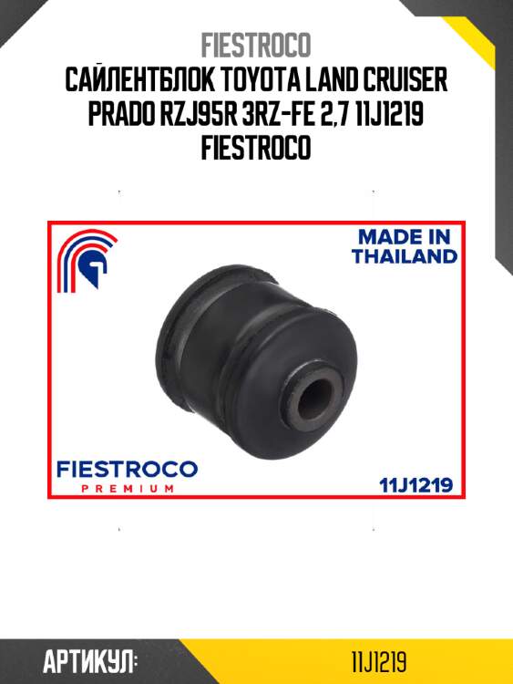 Сайлентблок toyota land cruiser prado rzj95r 3rz-fe 2,7 11j1219 fiestroco