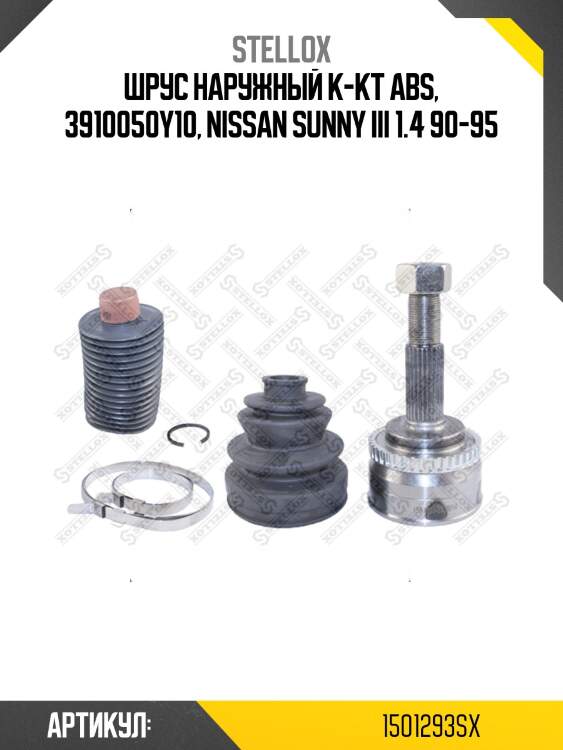 Шрус наружный к-кт abs, 3910050y10, nissan sunny iii 1.4 90-95