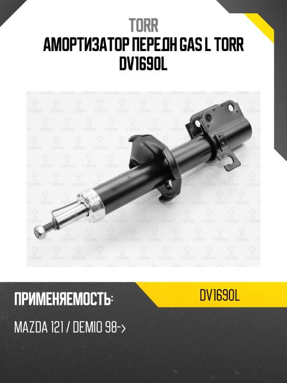Амортизатор передн gas l torr dv1690l