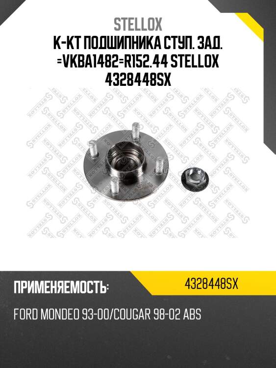 К-кт подшипника ступ. зад. =vkba1482=r152.44 stellox 4328448sx