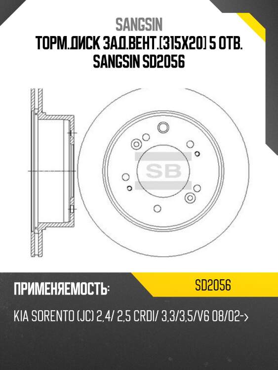 Торм.диск зад.вент.[315x20] 5 отв. sangsin sd2056