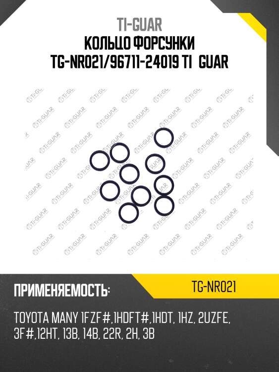 Кольцо форсунки tg-nr021/96711-24019 ti•guar