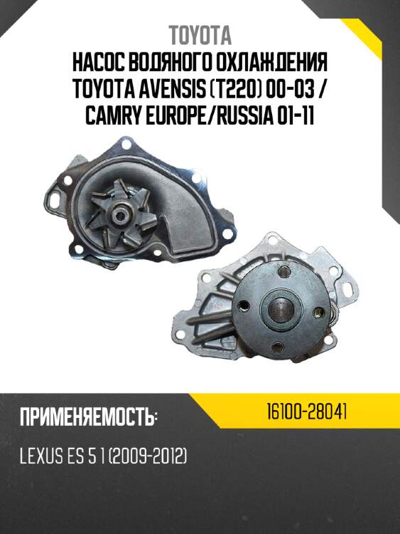 Насос водяного охлаждения toyota avensis t220 00-03  toyota 16100-28041