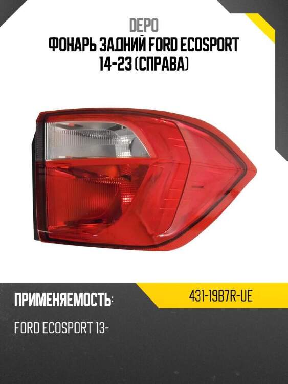 Depo фонарь задний ford ecosport 14-23 справа 43119b7rue