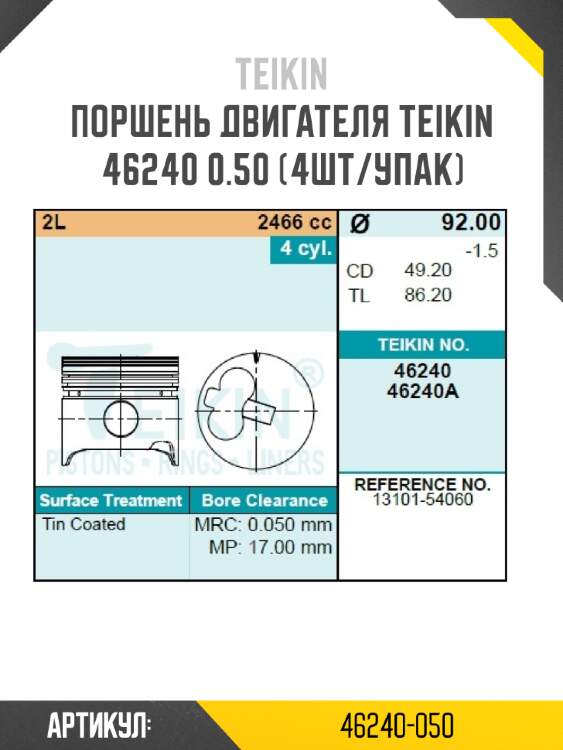 Поршень двигателя teikin 46240 0.50 (4шт/упак)