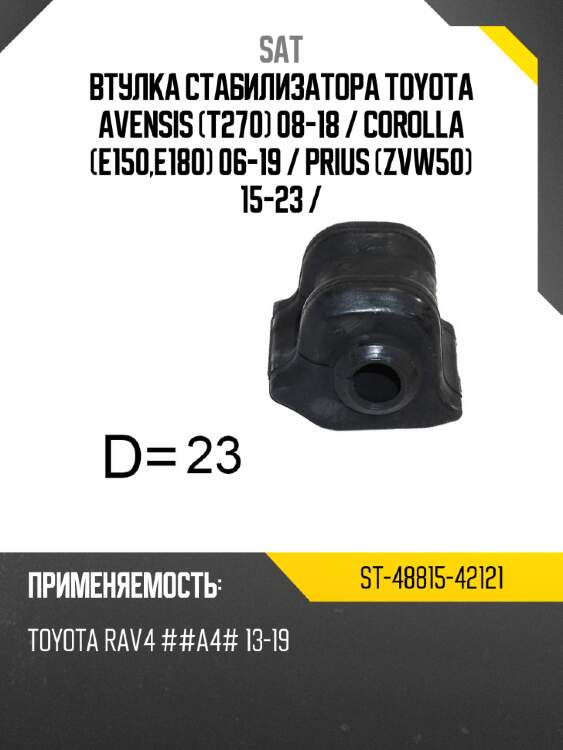 Втулка стабилизатора toyota avensis t270 08-18  sat st-48815-42121