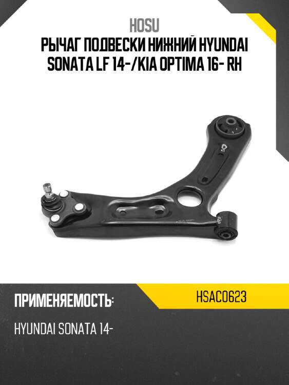 Рычаг подвески нижний hyundai sonata lf 14- hosu hsac0623