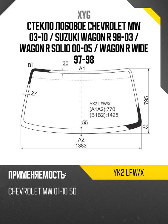 Стекло лобовое chevrolet mw 03-10  xyg yk2 lfw/x