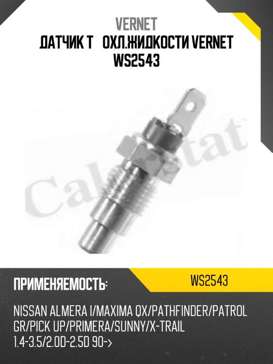 Датчик температуры жидкости vernet ws2543