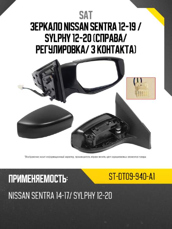 Зеркало nissan sentra 12-19  sat st-dt09-940-a1