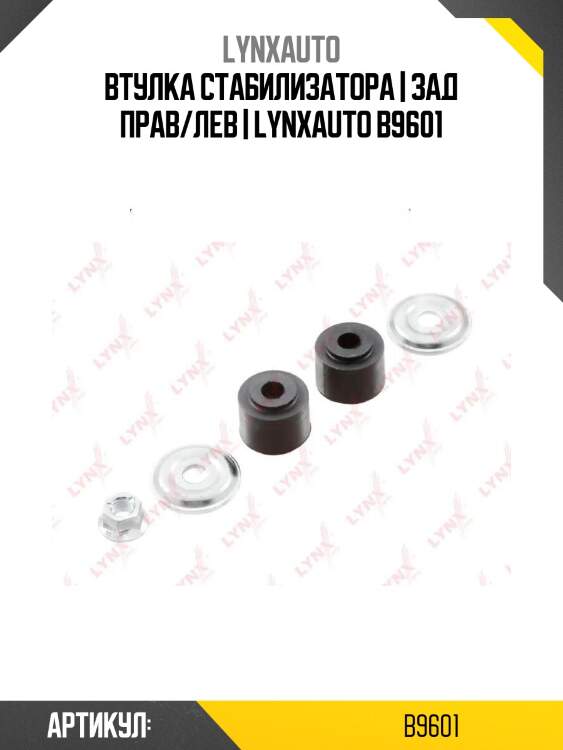 Втулка стабилизатора | зад прав/лев | lynxauto b9601