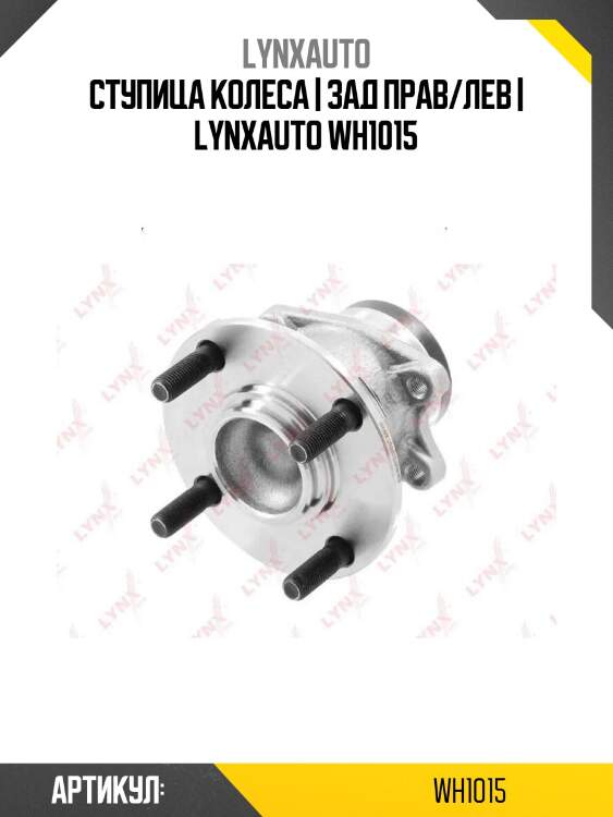 Ступица колеса | зад прав/лев | lynxauto wh1015