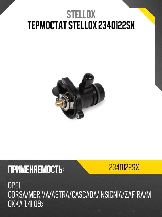 Термостат, opel corsa/meriva/astra/cascada/insignia/zafira/mokka 1.4i 09-