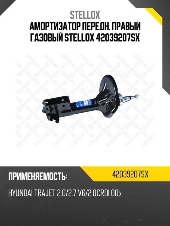 Амортизатор передн. правый газовый stellox 42039207sx