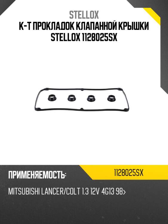 К-т прокладок клапанной крышки stellox 1128025sx