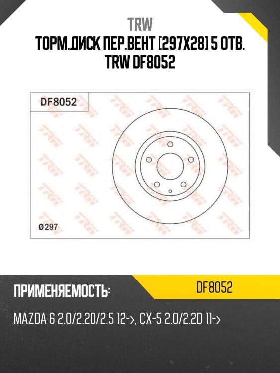 Торм.диск пер.вент [297x28] 5 отв. trw df8052
