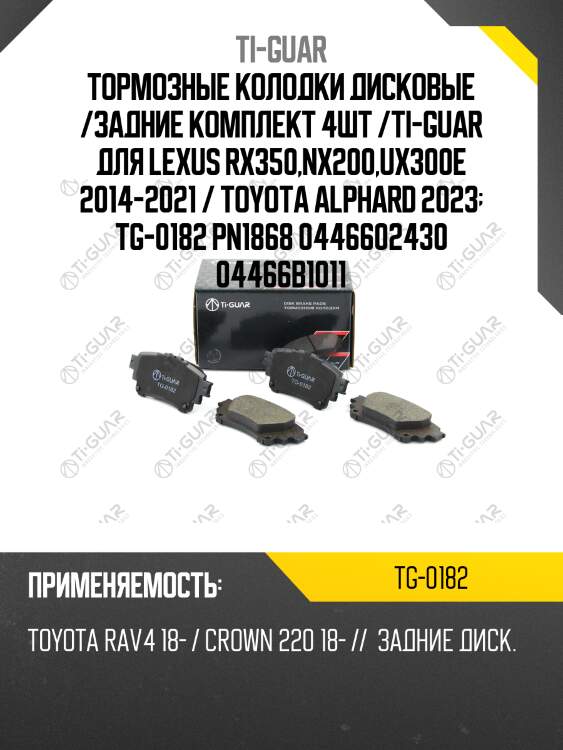 Тормозные колодки дисковые /задние комплект 4шт /ti-guar для lexus rx350,nx200,ux300e 2014-2021 / toyota alphard 2023  tg-0182 pn1868 0446602430 04466b1011