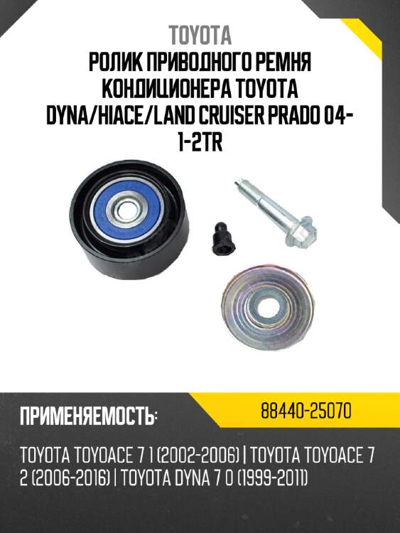 Ролик приводного ремня кондиционера toyota dyna toyota 88440-25070