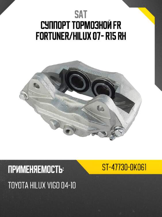 Суппорт тормозной fr fortuner sat st-47730-0k061