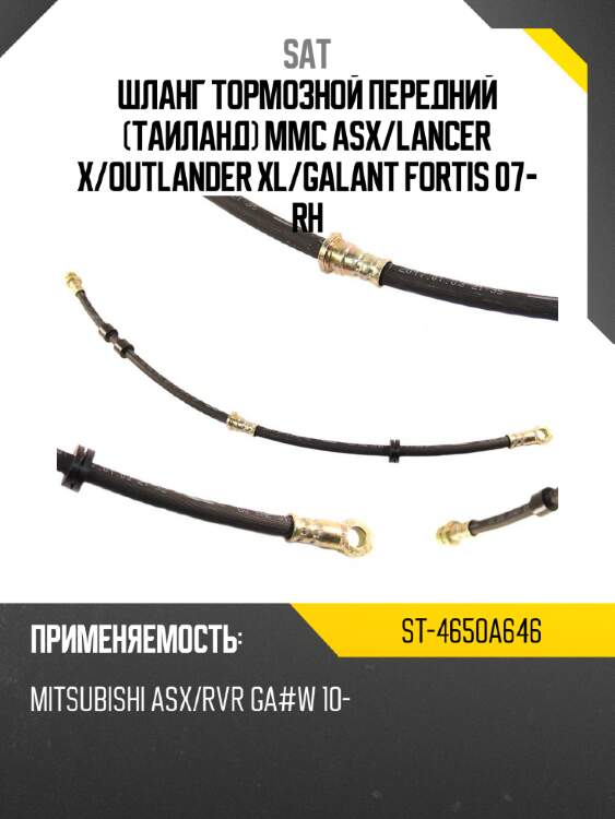 Шланг тормозной передний таиланд mmc asx sat st-4650a646