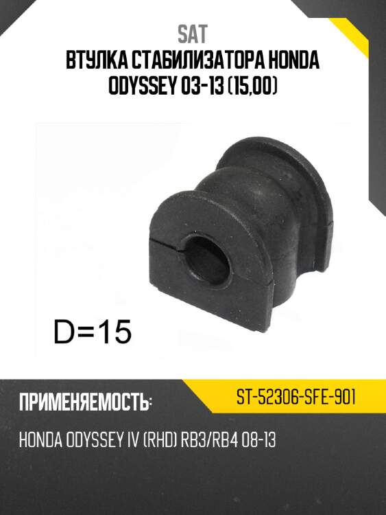 Втулка стабилизатора honda odyssey 03-13 15,00 sat st-52306-sfe-901